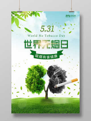 绿色小清新创意5月31日世界无烟日海报